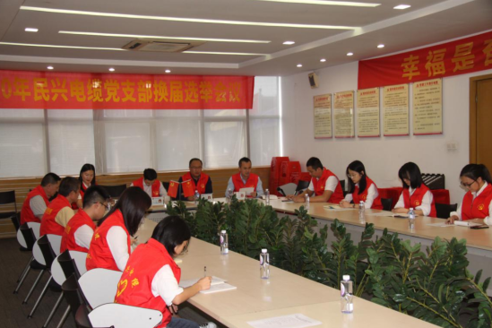 40001百老汇党支部换届选举党员大会圆满落幕